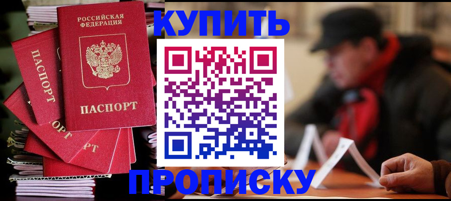 купить прописку в Семикаракорске